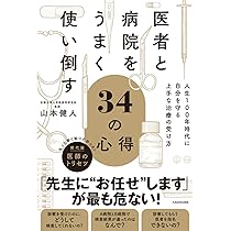医者と病院をうまく使い倒す34の心得 人生100年時代に自分を守る上手な